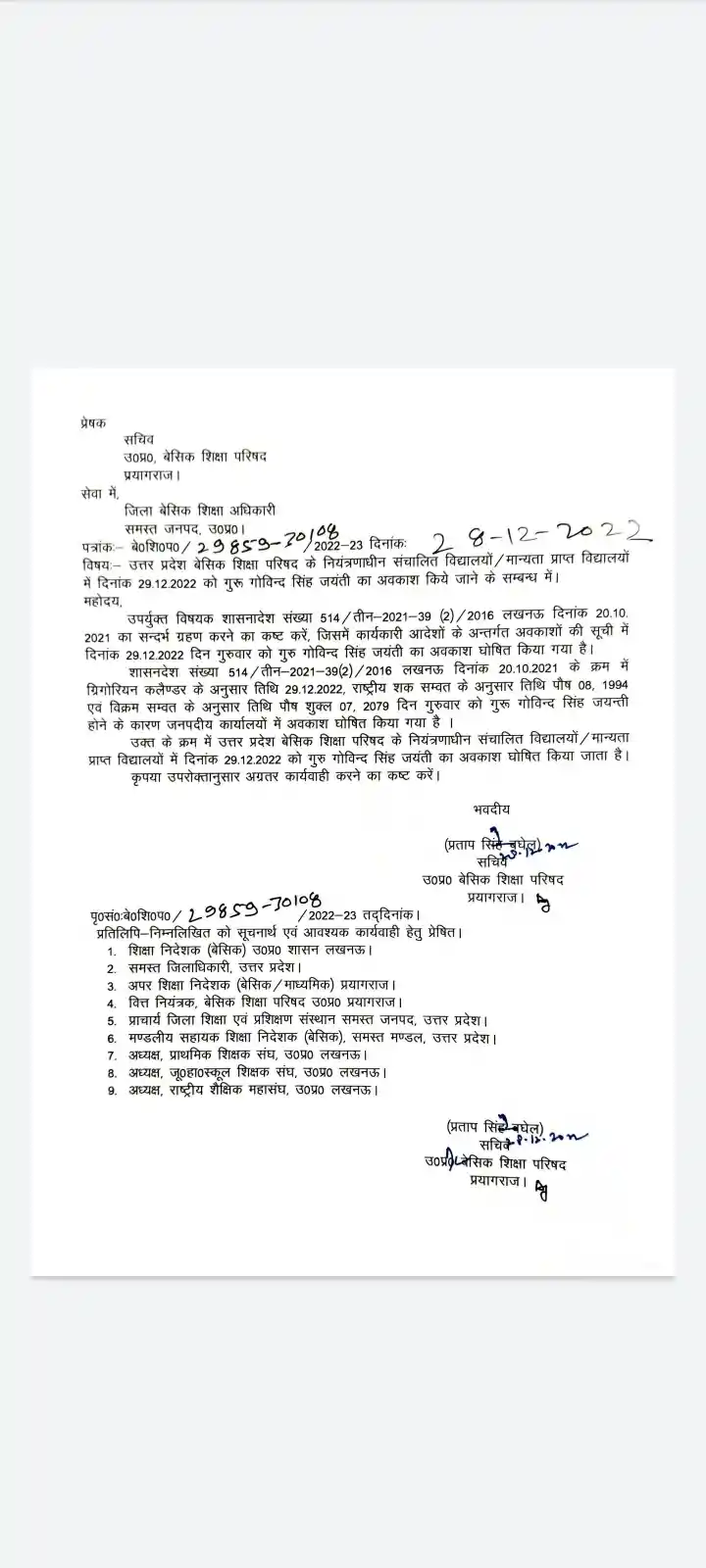 गुरु गोबिंद सिंह जयंती पर स्कूलों में छुट्टी रहेगी
